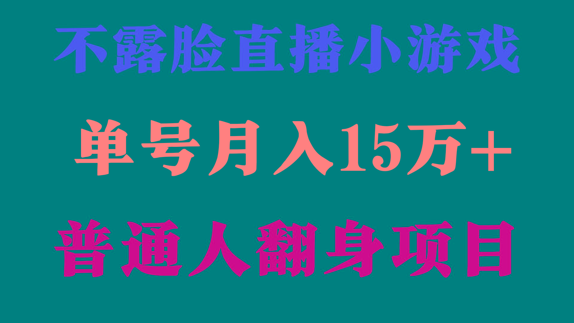 (9340期)2024年好项目分享 ，月收益15万+不用露脸只说话直播找茬类小游戏，非常稳定-冒泡网