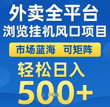 外卖全平台浏览挂G风口项目，市场蓝海，可矩阵，轻松日入5张+【揭秘】-冒泡网