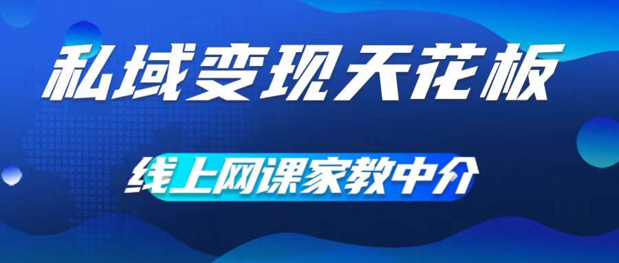 私域变现天花板，网课家教中介，只做渠道和流量，让大学生给你打工，0成本实现月入五位数【揭秘】-冒泡网