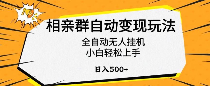 相亲群自动变现玩法，全自动无人挂机，小白轻松上手，日入500+【揭秘】-冒泡网