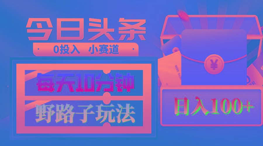 AI撸头条野路子玩法，3分钟1条，原创不用愁日赚1000+复制粘贴月入1W+-冒泡网