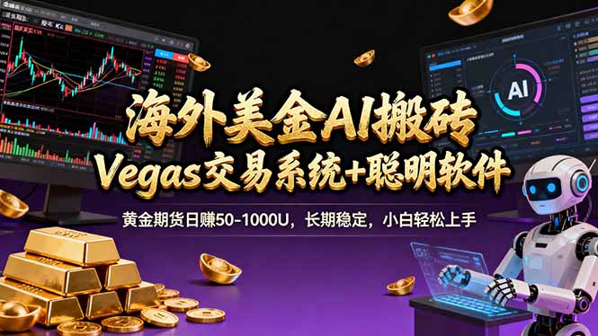 海外美金操盘手技术，Vegas交易技术+聪明软件，日赚50-1000U，长期稳定，小白轻松上手。-冒泡网