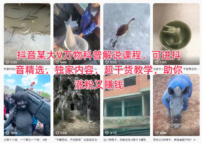 2aeef2d36e03b75adea0c9d1b7eb7286.jpeg 抖音某大V万物科普解说课程,可进抖音精选,独家内容,超干货教学,助你涨粉又賺钱