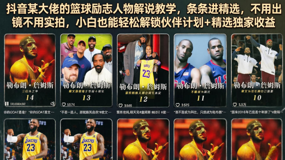 抖音某大佬的篮球励志人物解说教学，条条进精选，不用出镜不用实拍，小白也能轻松解锁伙伴计划+精选独家收益-冒泡网