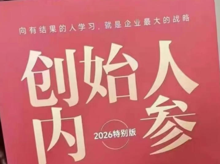 2b85d8ba6a498274e71b08dcd5d8d198.jpeg 创始人内参2026特别版PDF电子版,六件事讲透,做产品、流量、转化、搭班子、带队伍、上规模