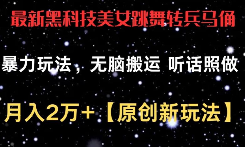 最新黑科技美女跳舞转兵马俑暴力玩法，无脑搬运 听话照做 月入2万+【原创新玩法】【揭秘】-冒泡网