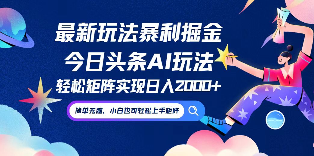 今日头条最新暴利玩法AI掘金，动手不动脑，简单易上手。小白也可轻松矩…-冒泡网