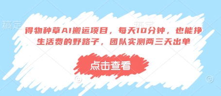 得物种草AI搬运项目，每天10分钟，也能挣生活费的野路子，团队实测两三天出单-冒泡网