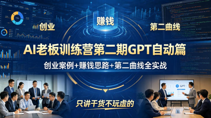 AI老板训练营第二期GPT自动篇，创业案例+賺钱思路+第二曲线全实战，只讲干货不玩虚的-冒泡网