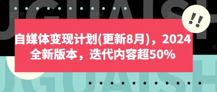 自媒体变现计划(更新8月)，2024全新版本，迭代内容超50%-冒泡网