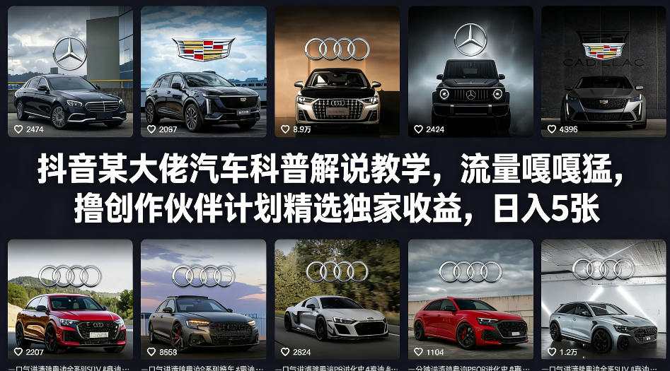 抖音某大佬汽车科普解说教学，流量嘎嘎猛，撸创作伙伴计划精选独家收益，日入5张+(更新0316)-冒泡网