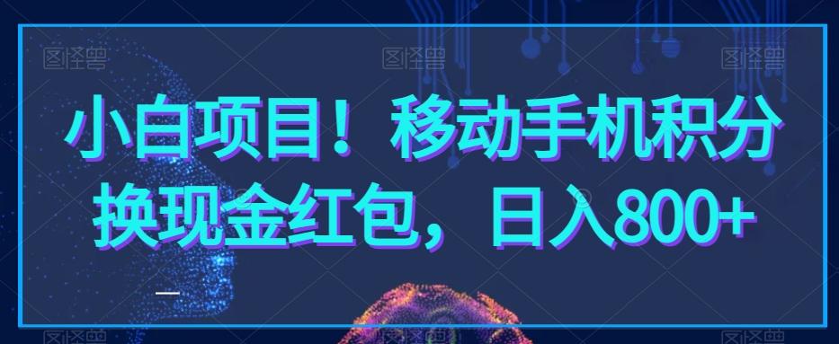 小白项目！移动手机积分换现金红包，日入800+-冒泡网