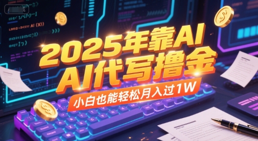 2025年靠AI代写撸金，小白也能轻松月入过1W-冒泡网