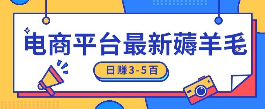 日赚300-500的电商平台薅羊毛新玩法，可重复操作，小白也可简单上手-冒泡网