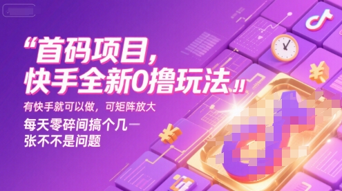 首码项目，快手全新0撸玩法，有快手就可以做，可矩阵放大，每天零碎时间搞个几张不是问题【揭秘】-冒泡网