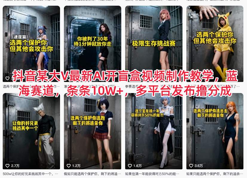 2ca88646ba10b044e039fcf97821de4a.jpeg 抖音某大V最新AI开盲盒视频制作教学,蓝海赛道,条条10W+,多平台发布撸分成