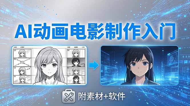 AI动画电影制作实战：豆包+即梦+Vidu+MINIMAX，从脚本到成片零基础入门(附素材+软件-冒泡网