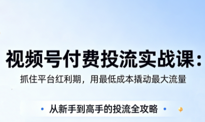 渔财老师·视频号付费投流实战课(更新5月)-冒泡网