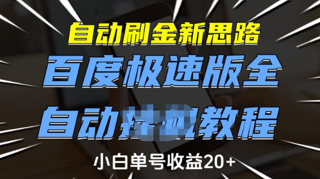 自动刷金新思路，百度极速版全自动教程，小白单号收益20+【揭秘】-冒泡网
