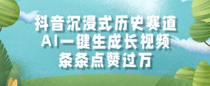 抖音沉浸式历史赛道，AI一键生成长视频，条条点赞过W【揭秘】-冒泡网