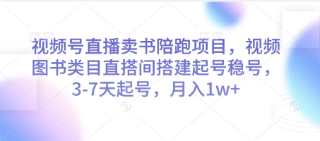 视频号直播卖书陪跑项目，视频号图书类目直搭间搭建起号稳号，3-7天起号，月入1w+-冒泡网