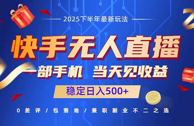 快手无人直播项目：一部手机，当天见收益，稳定日入500+-冒泡网