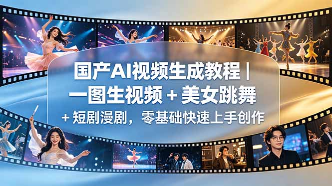 国产AI视频生成教程｜一图生视频 + 美女跳舞 + 短剧漫剧，零基础快速上手创作-冒泡网