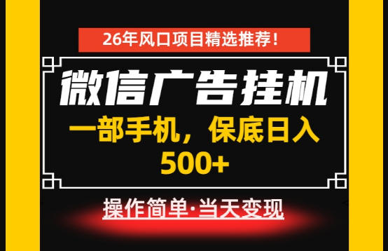 2d1bb1587593384c753a660e1ff61511.jpeg 居家副业首推:微信广告挂G,每天十几分钟,稳定日入500+,一部手机就能做!【揭秘】