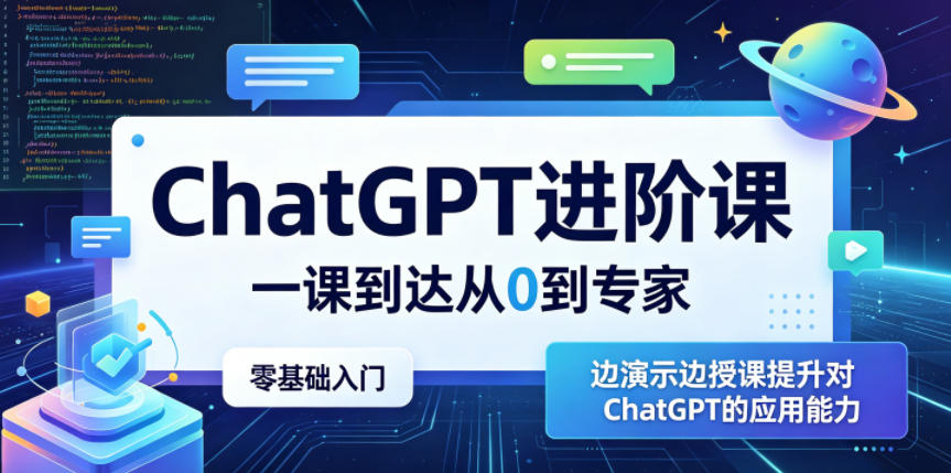 2d20b38c3c0d5f5a117fdcf729f50ef8.jpeg ChatGPT进阶课,一课到达从0到专家,零基础入门,边演示边授课提升对ChatGPT的应用能力