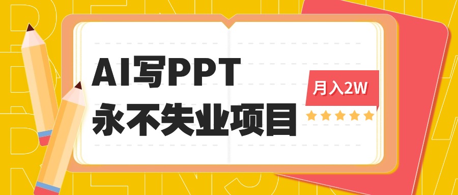 2025年用AI代写PPT打金，一单100-3K， 永不失业项目，细分蓝海领域-冒泡网