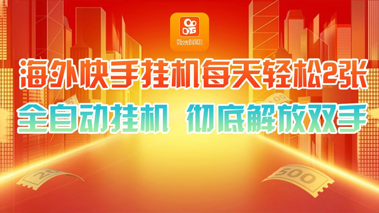 海外快手挂机，利用工具全自动看广告 ，每天轻松两三张-冒泡网