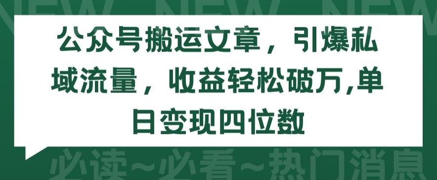 公众号搬运文章，引爆私域流量，收益轻松破万，单日变现四位数【揭秘】-冒泡网