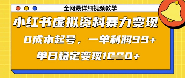 小红书虚拟资料暴力变现，0成本起号，一单利润99，单日稳定变现1k【揭秘】-冒泡网