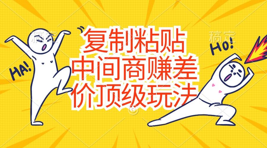 复制粘贴，中间商赚差价顶级玩法，零成本，硬通货-冒泡网