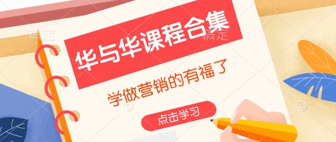 华与华课程合集，​学做营销的有福了-冒泡网