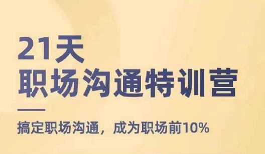 21天职场沟通特训营，搞定职场沟通，成为职场前10%-冒泡网