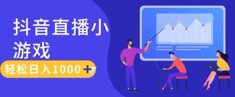 靠抖音直播小游戏，轻松日入1K+，需真人讲解，落地保姆级教【揭秘】-冒泡网