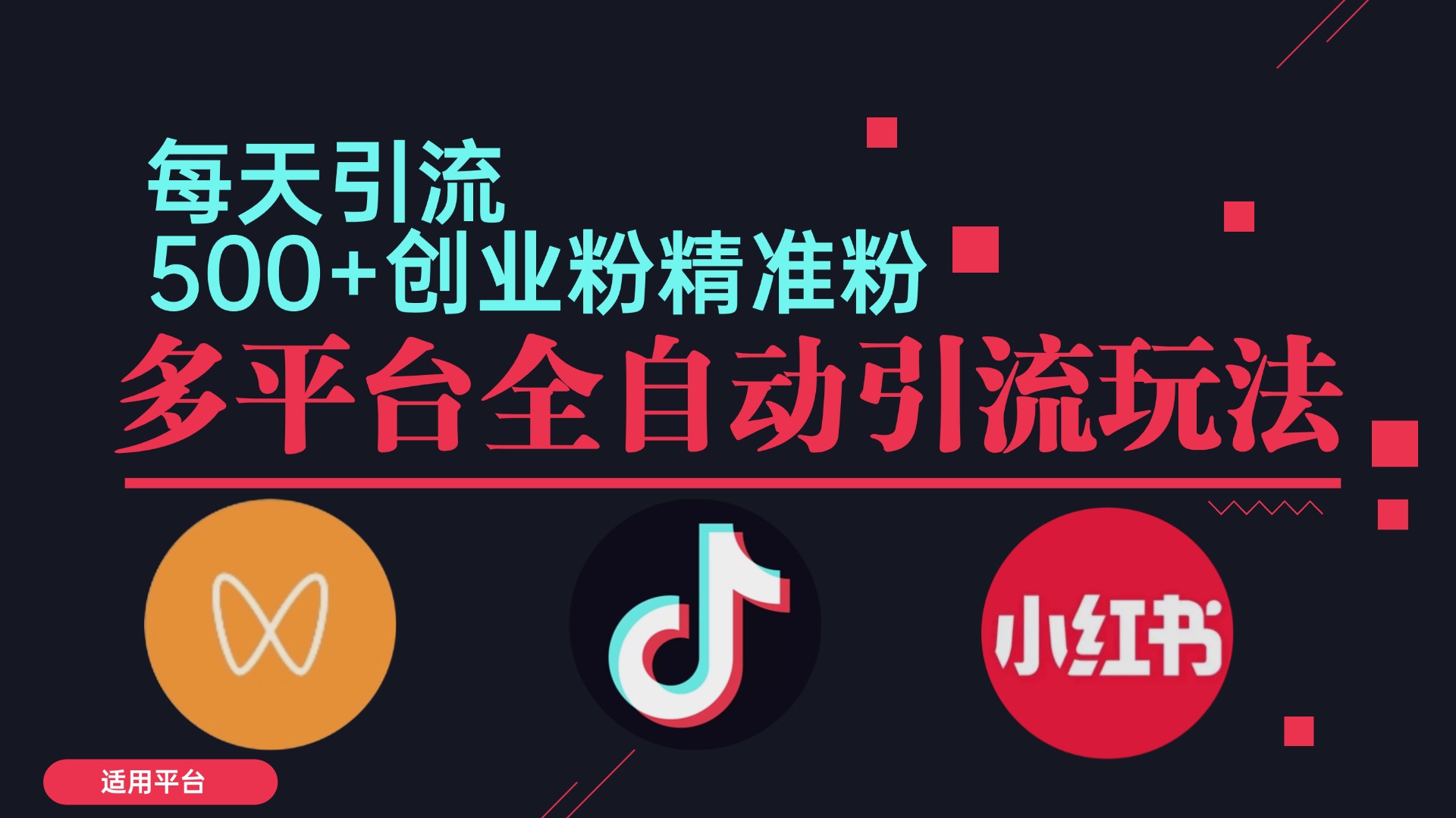 小红书抖音视频号截流自热全平台引流打法，全自动引流【日引2000+精准…-冒泡网