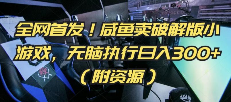 全网首发！咸鱼卖破解版小游戏，无脑执行日入300+(附资源)【揭秘】-冒泡网