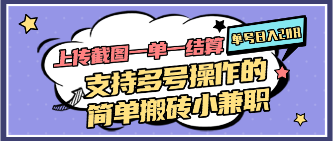 2daaca395faaa5e03809450ae46c0810.png 上传截图一单一结算,单号日入20R,支持多号操作的简单搬砖小兼职