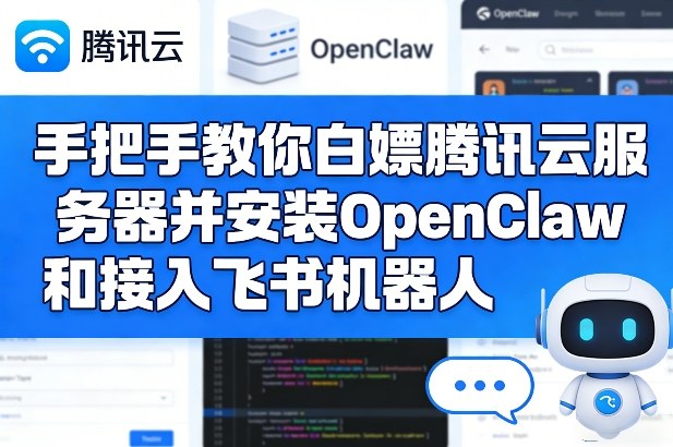 手把手教你白嫖腾讯云服务器并安装OpenClaw和接入飞书机器人-冒泡网