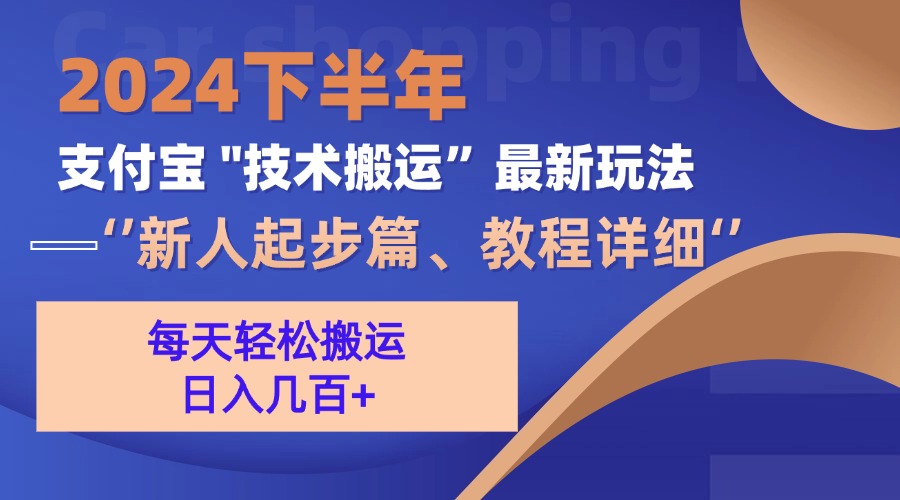 2024下半年支付宝“技术搬运”最新玩法(新人起步篇-冒泡网