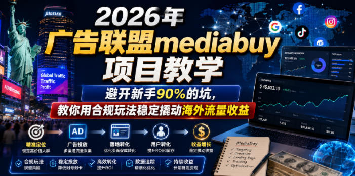 2026年老董賺美刀广告联盟mediabuy项目教学，避开新手90%的坑，教你用合规玩法稳定撬动海外流量收益-冒泡网