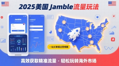 2025年美国Jamble流量玩法，助您一站式掌握Jamble运营精髓，高效获取美国流量-冒泡网