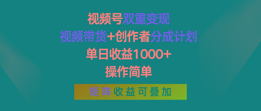 视频号双重变现，视频带货+创作者分成计划 , 单日收益1000+，可矩阵-冒泡网