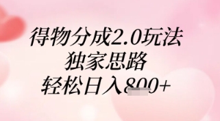 得物分成2.0玩法，独家思路，轻松日入8张+【揭秘】-冒泡网