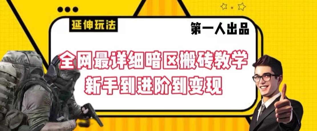 全网最详细暗区搬砖教学，新手到进阶到变现【揭秘】-冒泡网