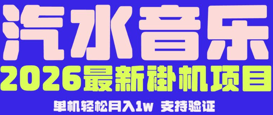 【汽水音乐挂G】26年最新玩法，全自动运行，可矩阵放大，月收5000-1W，独家技术【揭秘】-冒泡网