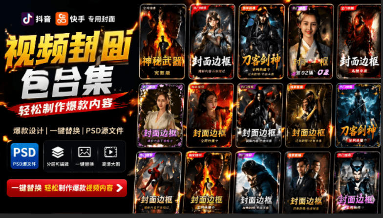 2e402b7d3edd52ea4c201e3a27c95b34.jpeg 付费购买,爆火自媒体视频封面!抖音快手封面包合集,轻松制作爆款内容,一键替换使用PSD素材