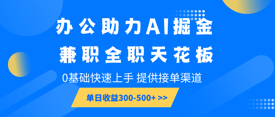 2e44c11b21d952ad998881a41119d3e5.png 办公助力AI掘金,兼职全职天花板,0基础快速上手,单日收益300-500+